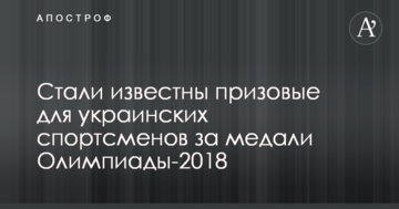 Стали известны призовые для украинских спортсменов за медали Олимпиады-2018