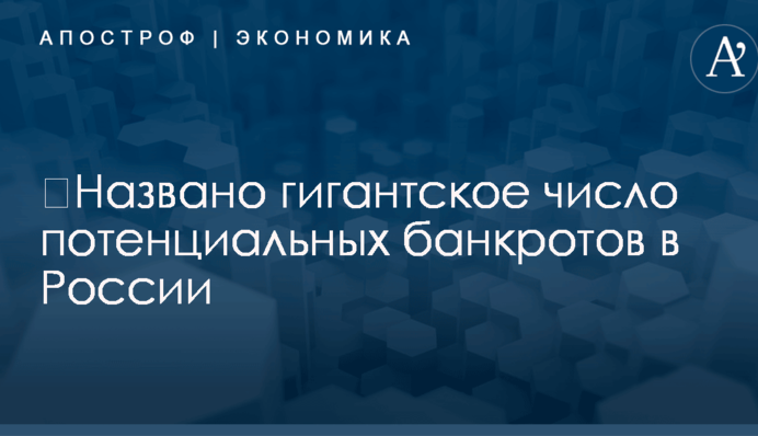 ​Названо гигантское число потенциальных банкротов в России