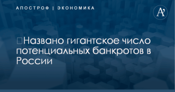 ​Названо гигантское число потенциальных банкротов в России