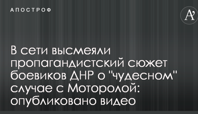 У мережі висміяли пропагандистський сюжет бойовиків ДНР про 