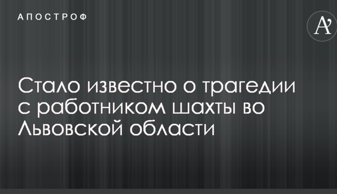 Стало известно о трагедии с работником шахты во Львовской области