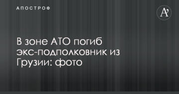 У зоні АТО загинув екс-підполковник з Грузії: фото