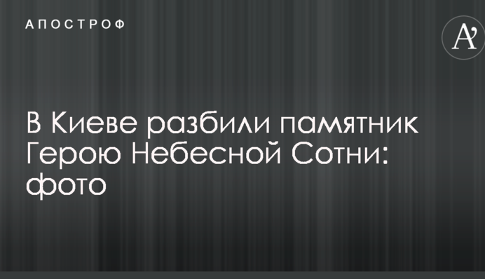В Киеве разбили памятник Герою Небесной Сотни: опубликованы фото