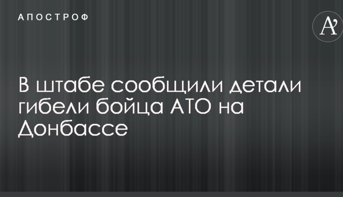В штабе сообщили детали гибели бойца АТО на Донбассе
