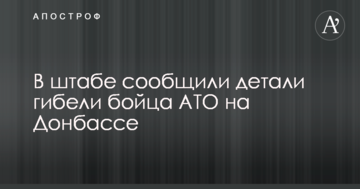 У штабі повідомили деталі загибелі бійця АТО на Донбасі