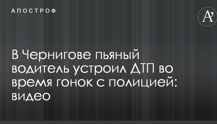 У Чернігові п'яний водій влаштував ДТП під час гонок з поліцією: відео