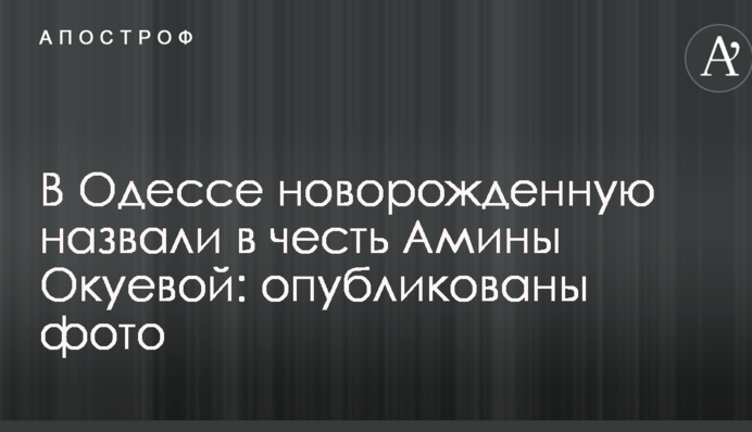 В Одесі новонароджену назвали на честь Аміни Окуєвой: опубліковано фото
