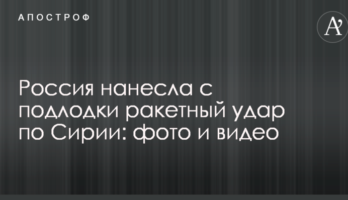 Росія завдала з підводного човна ракетний удар по Сирії: фото і відео