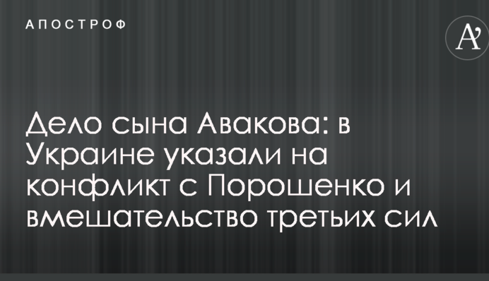 Справа сина Авакова: в Україні вказали на конфлікт з Порошенком і втручання третіх сил