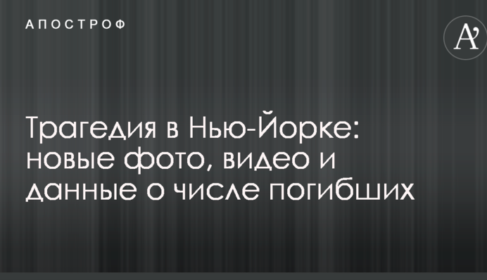 Трагедія в Нью-Йорку: нові фото, відео і дані про кількість загиблих