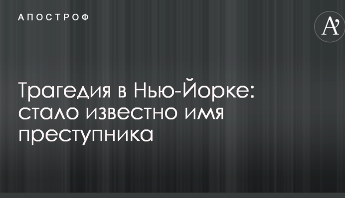 Трагедія в Нью-Йорку: стало відомо ім'я злочинця