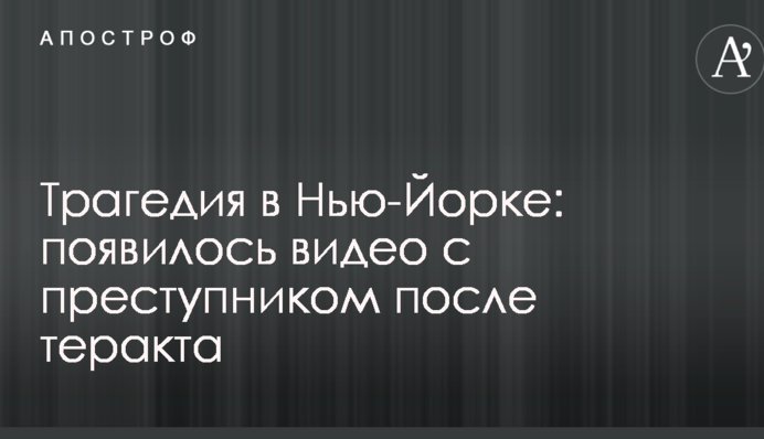Трагедія в Нью-Йорку: з'явилося відео зі злочинцем після теракту