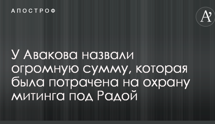 У Авакова назвали величезну суму, яка була витрачена на охорону мітингу під Радою