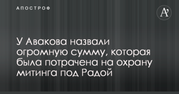 У Авакова назвали величезну суму, яка була витрачена на охорону мітингу під Радою