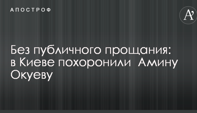 Без публичного прощания: в Киеве похоронили  Амину Окуеву