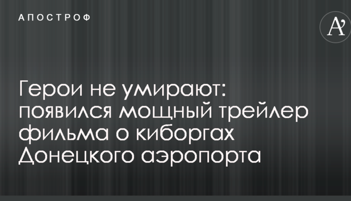 Герои не умирают: появился мощный трейлер фильма о киборгах Донецкого аэропорта