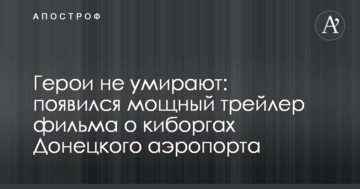 Герої не вмирають: з'явився потужний трейлер фільму про кіборгів Донецького аеропорту
