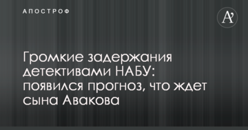 Гучні затримання детективами НАБУ: з'явився прогноз, що чекає сина Авакова