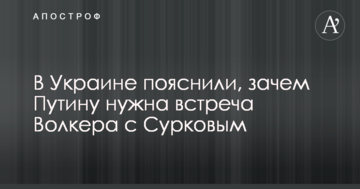 В Україні пояснили, навіщо Путіну потрібна зустріч Волкера з Сурковим