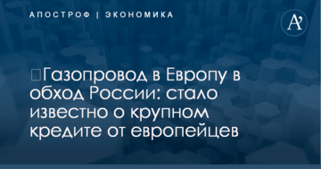 ​Газопровод в Европу в обход России: стало известно о крупном кредите от европейцев