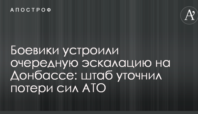 Бойовики влаштували чергову ескалацію на Донбасі: штаб уточнив втрати сил АТО