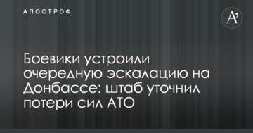 Бойовики влаштували чергову ескалацію на Донбасі: штаб уточнив втрати сил АТО