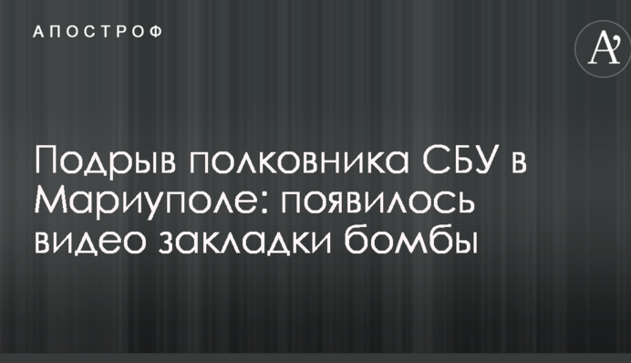 Підрив полковника СБУ в Маріуполі: з'явилося відео закладки бомби