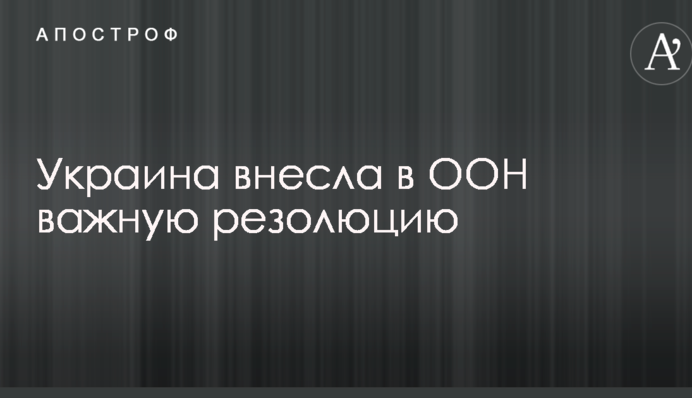 Деокупація Криму: Україна внесла в ООН важливу оновлену резолюцію