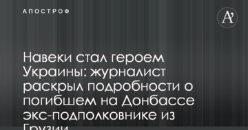 Навіки став героєм України: журналіст розкрив подробиці про загиблого на Донбасі екс-підполковника з Грузії