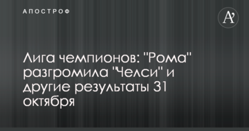 Лига чемпионов: "Рома" разгромила "Челси" и другие результаты 31 октября