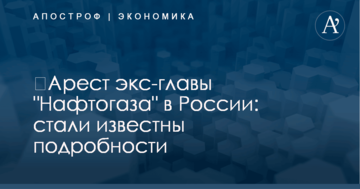 ​Арест экс-главы "Нафтогаза" в России: стали известны подробности