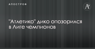 "Атлетико" дико опозорился в Лиге чемпионов