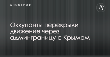 Окупанти перекрили рух через адмінкордон з Кримом