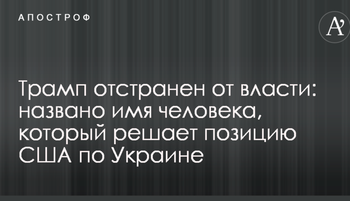 Трампа відсторонено від влади: названо ім'я людини, яка визначає позицію США по Україні