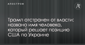 Трампа відсторонено від влади: названо ім'я людини, яка визначає позицію США по Україні