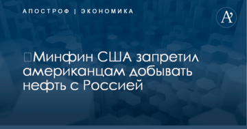 ​Минфин США запретил американцам добывать нефть с Россией