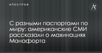 З різними паспортами по світу: американські ЗМІ розповіли про махінації Манафорта