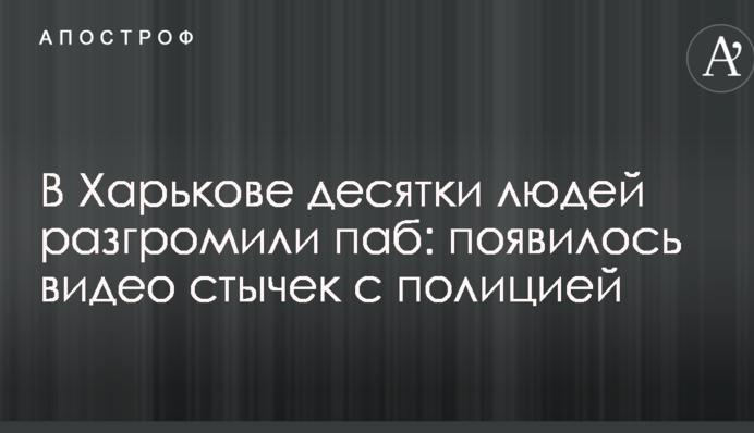 В Харькове десятки людей разгромили паб: появилось видео стычек с полицией