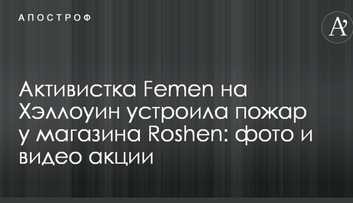 Активистка Femen на Хэллоуин устроила пожар у магазина Roshen: фото и видео акции