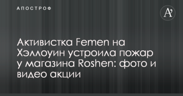 Активістка Femen на Хеллоуїн влаштувала пожежу біля магазину Roshen: фото та відео акції