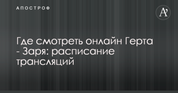 Где смотреть онлайн Герта - Заря: расписание трансляций