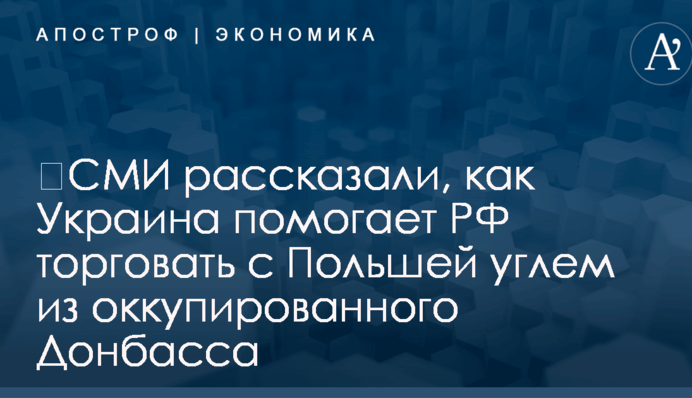 ​СМИ рассказали, как Украина помогает РФ торговать с Польшей углем из оккупированного Донбасса