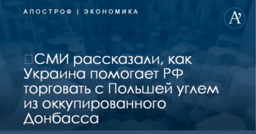 ​СМИ рассказали, как Украина помогает РФ торговать с Польшей углем из оккупированного Донбасса