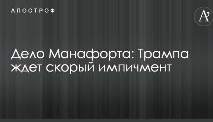 Дело Манафорта: в России озвучили Трампу печальный прогноз по его импичменту