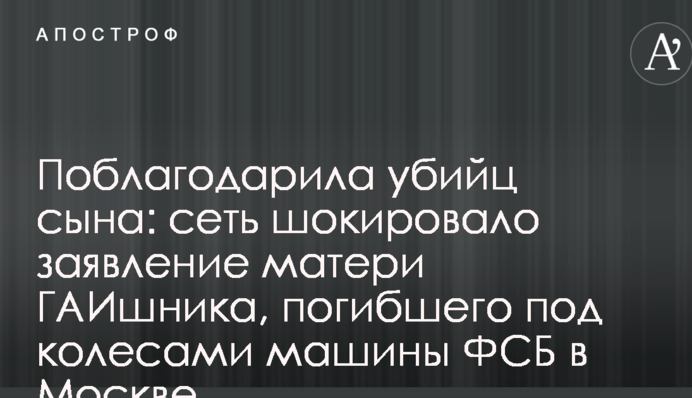 Подякувала вбивць сина: мережу шокувала заява матері ДАІшника, який загинув під колесами машини ФСБ у Москві