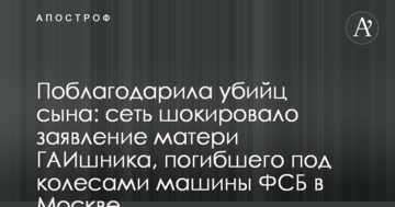 Подякувала вбивць сина: мережу шокувала заява матері ДАІшника, який загинув під колесами машини ФСБ у Москві