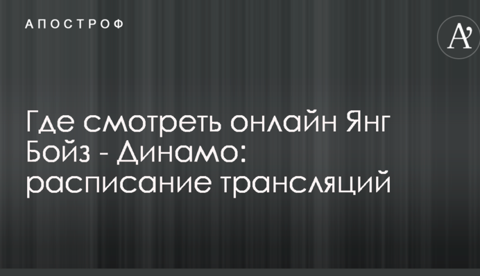 Де дивитися онлайн Янг Бойз - Динамо: розклад трансляцій