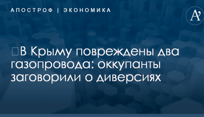 ​В Крыму повреждены два газопровода: оккупанты заговорили о диверсиях