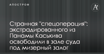 Дивна "спецоперація": екстрадованого з Панами Каськіва звільнили в залі суду під мізерну заставу