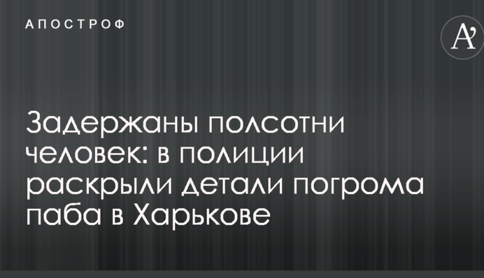 Затримано півсотні людей: в поліції розкрили деталі погрому пабу в Харкові